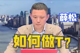 如何做T？视频封面