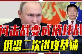 闪击战变成消耗战，俄二次进攻基辅？普京想到了开头，没想到结局视频封面