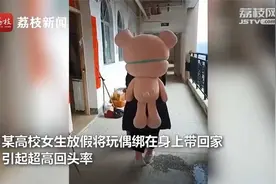 真爱！女生放假将男友送的大玩偶绑背上带回家，画面呆萌！视频封面