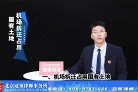 机场拆迁的补偿标准是什么视频封面
