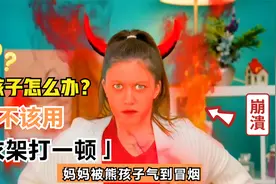 熊孩子把妈妈气哭了，千万别用衣架打，教你几个小技巧轻松拿捏！视频封面