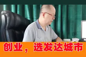 创业，应该选择发达地区的深圳，还是一般城市西安？视频封面