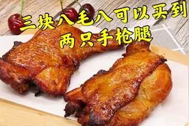 测评并多多的奥尔良烤鸡腿，三块八毛八的两只手枪腿你们敢吃吗？视频封面