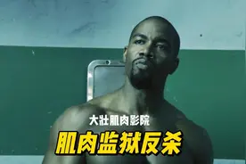 肌肉格斗家狱中反杀  #格斗术   #肌肉猛男   #黑皮体育生视频封面
