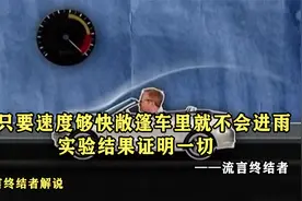 流言终结者：只要速度够快敞篷车里就不会进雨，实验结果证明一切