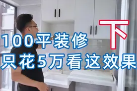 100平装修只花了5W，不管你们信不信，反正我是不信，看看值不值视频封面