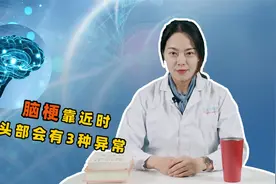 脑梗靠近时，头部会有3种异常，发现一个，也要尽快去医院视频封面