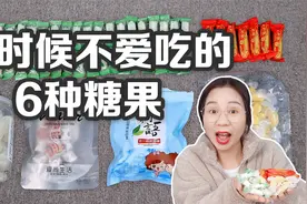 小时候不爱吃的6种糖果，榴莲糖VS冬瓜糖，长大后会喜欢吃吗？视频封面