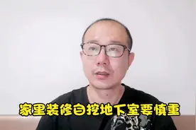 家里装修挖个地下室，是很常见的做法，但是这事并不简单视频封面