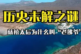 历史未解之谜#慈禧太后为什么叫“老佛爷”？视频封面