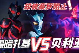 奥特曼舞台剧：贝利亚VS黑暗扎基！却被赛罗拦下！视频封面
