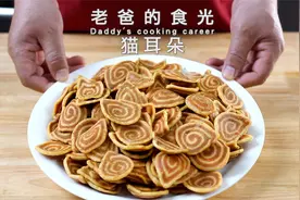 猫耳朵｜咸香味，在家自制香酥的童年零食｜老爸的食光