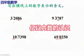 四年级数学，这些数字表示的含义你清楚吗？视频封面