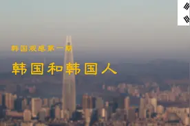 韩国观感第一期：韩国和韩国人，韩国的民族性格视频封面