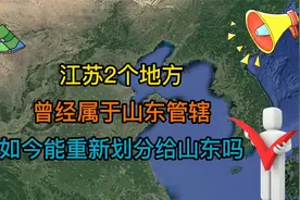江苏2个地方，曾经属于山东管辖，如今能重新划分给山东吗？视频封面