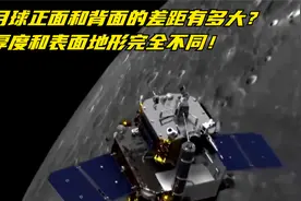 月球正面和背面的差距有多大？厚度和表面地形完全不同！视频封面