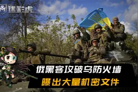 俄黑客破译乌机密文件：北约为乌军献血6万升，检出大量传染病毒视频封面