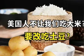 美国人不让我们吃大米？说会破坏环境，要我们改吃土豆？视频封面