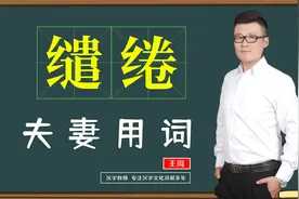 妙说词语：“缱绻”是什么意思？为什么会用在恋人和夫妻上面？视频封面