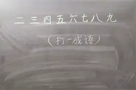 二三四五六七八九打一成语！10个人只有1个人会，你是这个人吗？视频封面