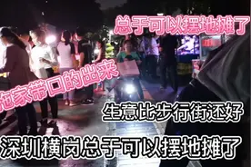 深圳横岗终于可以摆地摊了，设在地铁出站口，生意火爆不愁没人来