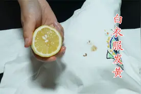 白衣服发黄别拿肥皂洗，教你清洗小窍门，洗完和新的一样白视频封面