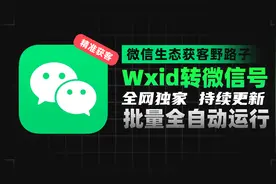 wxid批量转换微信号的方法被我们玩儿明白了视频封面