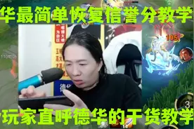 德华发现最简单的恢复信誉分的方法，给百w土鸡的教学满满的干货视频封面