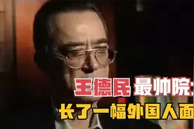 王德民：中国“最帅院士”，长相神似外国人，却拯救了大庆油田视频封面