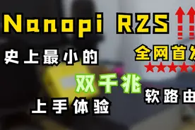 史上最小的双千兆软路由R2S 上手体验 接千兆交换机 千兆AP 测试