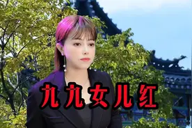 一首女声版老歌《九九女儿红》，唱的也太好听了，听着都醉了！视频封面