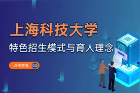 上海科技大学特色招生模式与育人理念视频封面