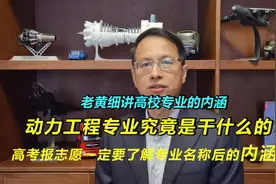 475：老黄深入剖析高校专业内涵之一：动力工程究竟是干什么的？视频封面
