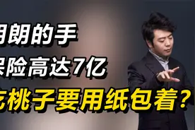 朗朗的手有多金贵？吃桃要用纸包，从不做家务，保险高达7亿视频封面