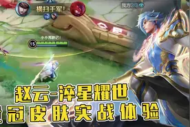 赵云世冠皮肤实战体验~淬星耀世到底值不值得？视频封面