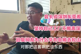 商会会长谈深圳东莞差异，华为为什么搬迁松山湖，大家怎么看？视频封面