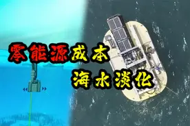 零能耗海水淡化新工艺，如何利用海浪淡化海水？脱盐降耗两不误视频封面