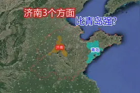 济南有3个方面比青岛强，你认同吗？谁才是山东第一城？视频封面
