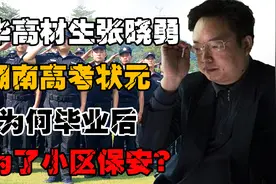 清华高材生张晓勇，高考成绩接近满分，为何毕业后成为一名保安？视频封面