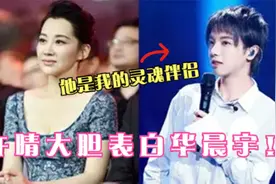 许晴有多喜欢华晨宇？向华晨宇公开示爱，丝毫不顾及张碧晨情面视频封面