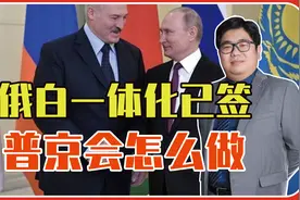 重建苏联？俄白一体化已签，普京会怎么做，才能突破西方围堵视频封面