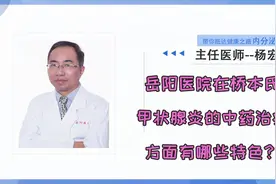 上海岳阳医院在桥本氏甲状炎的中药治疗方面有哪些特色？视频封面