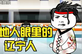 外地人眼里的辽宁人视频封面