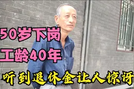 北京大爷事业单位，50岁下岗为何工龄40年，听63岁退休金让人惊讶视频封面
