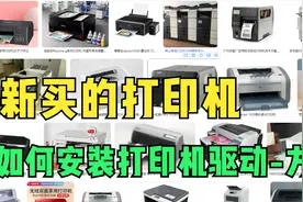 新买的打印机 如何安装打印机驱动-方法