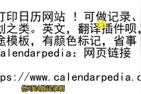 打印日历免费英文网站 ！上翻译插件，用途模板，颜色标记事视频封面