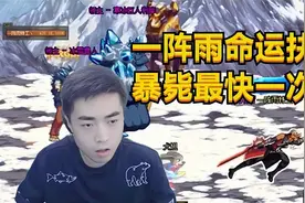 DNF一阵雨命运抉择比赛暴毙最快一次，打破了旭旭宝宝剑魔6层纪录视频封面