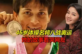 母爱无私！46岁体操名将八战奥运，她的故事看哭网友！视频封面
