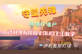 守望先锋：自定义建墙打僵尸，伊利奥斯灯塔卡BUG上山教学视频封面