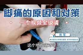 脚痛，是什么原因，该怎么“根治”？医生给您详细说清楚视频封面